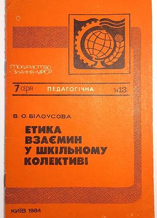 Етика взаємин у шкільному колективі. в.о. білоусова