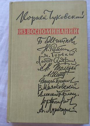 Книга корній чуковський спогади рідкість 1959 | книга корней чуковский из воспоминаний советский писатель редкая