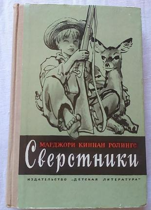 Книга марджори ронгс сверстники зуда войлока 1976 | книга марджоры ролингс звенстители детская литература