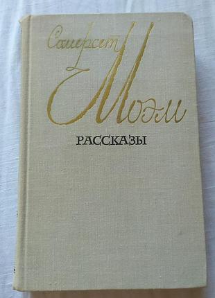 Книга сомерсет моем оповідання правда 1979 | книга сомерсет моэм рассказы правда 1979 классика проза