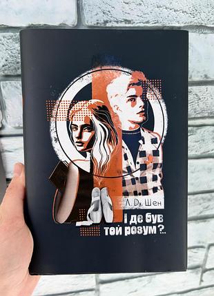 Л.дж.шен «і де був той розум?»