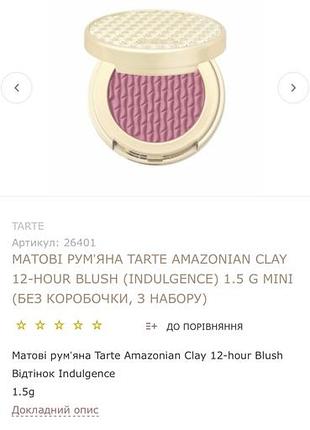 Нові румяни tarte indulgence