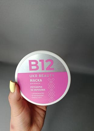 Маска для волосся b12 💗
відновлює та зміцнює волосся ✨ з вітаміном b12, d-пантенолом та омега 3-6-9. для краси й здоров’я волосся!