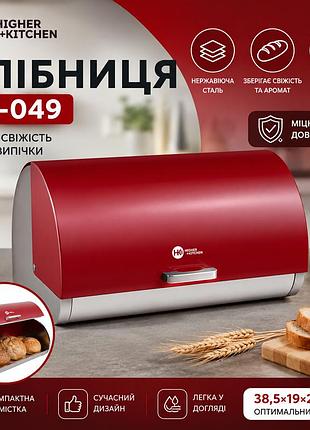 Хлібниця higher kitchen zp-049 з нержавіючої сталі, чорна, з практичною відкидною кришкою