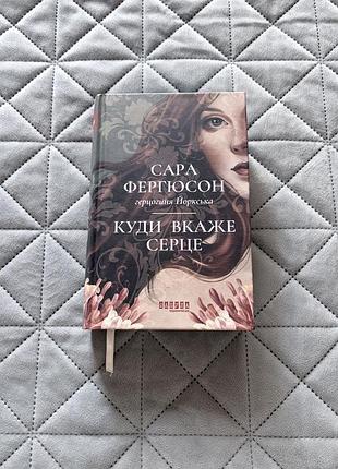 Книга сара фергюсон «куди вкаже серце», кольоровий зріз, в ідеальному стані