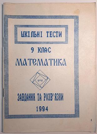 Математика. тестовые задания и их решения. 9 класс. учебное пособие. я.ф. гапьюк, я.т. гринчишин, т.д. дедора и другие