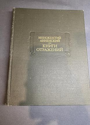 Иннокентий анненский книги отражений