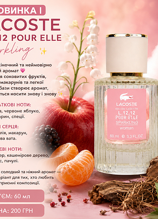 🎀 новинка 
 lacoste l.12.12 pour elle sparkling 🎀

нежный, женственный и невероятно игривый аромат 💗 ✨
