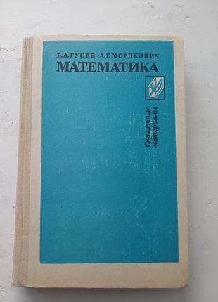 Книга «математика. справочные материалы» — в. а. гусєв, а. г. мордкович