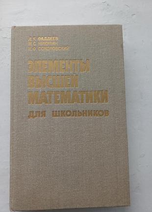 Книга «элементы высшей математики для школьников» — фаддеев д. к. (1987)