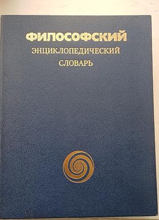Філософський енциклопедичний словник (тверда палітурка)