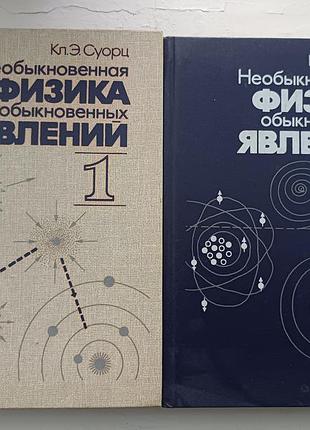 Кл. е. суорц. необыкновенная физика обыкновенных явлений (у 2-х томах)