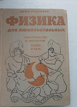 Книга «физика для любознательных» том 3 — эрик риджерс (1971)
