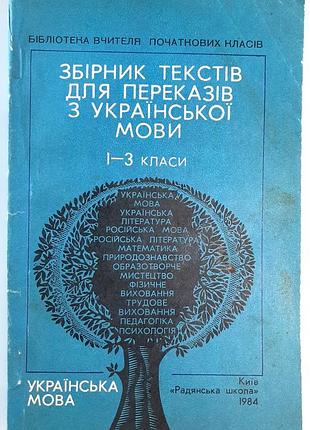 Збірник текстів для переказів з української мови 1-3 класи. в.в. явір, п.і. білоусенко, с.м. приходько, в.п. савицька, в.ф. шестопалова