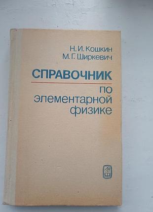 Справочник по элементарной физике - м. и.кошкин, м. г. широтен
