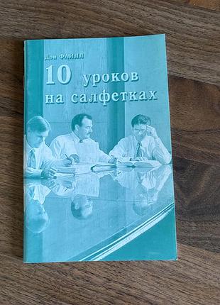 10 уроков на салфетках дон файлл бізнес психологія менеджмент саморозвиток