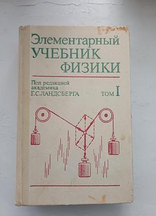 Елементарний підручник фізики — г. с. ландсберг. том 1