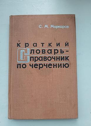 Книга «краткий словарь-справочник по черчению» — с. м. маркаров