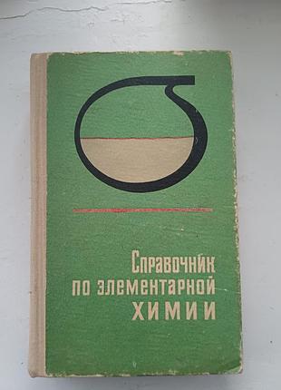 Книга «справочник по элементарной химии» (а. т. пилипенко), б/в