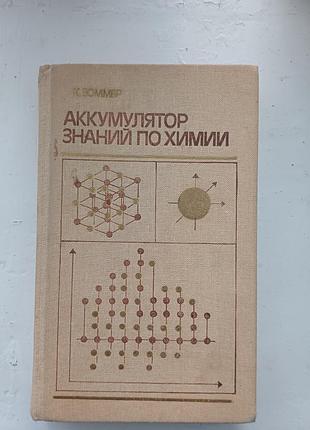 Книга «аккумулятор знаний по химии» к. зоммер (довідник)