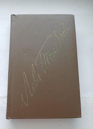 Лев толстой «війна і мир», том 4 (1979 р., художественная литература)