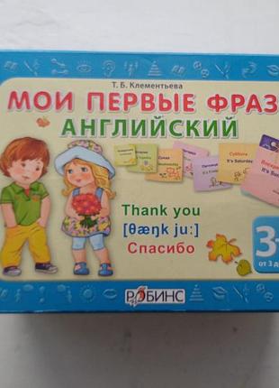 Учебный набор «мой первые фразы. английский» т. б.клементьевая (робинс)