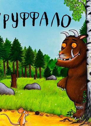 Книга груффало українською для дітей 2+
