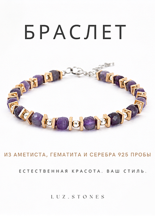 Женский браслет из натуральных камней ( аметиста и гематита ) с серебром 925 пробы