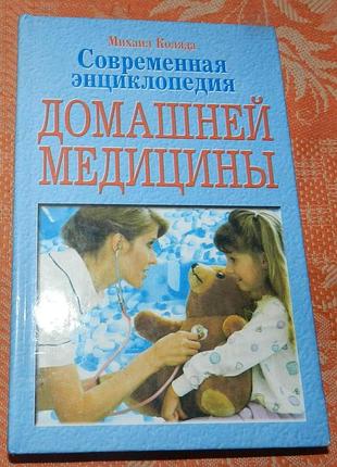Михаил коляда. современная энциклопедия домашней медицины