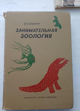 Книга «занимательная зоология» — в. сабунаєв (1976)