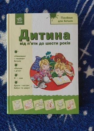 Книга-соседатель для родителей "дета 5-6 лет"