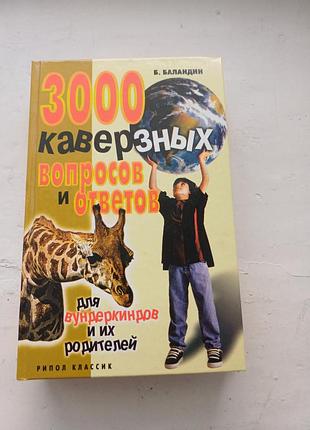 Книга «3000 каверзных вопросов и ответов для вундеркиндов», б. баландін