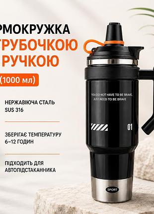 Термокружка с трубочкой и ручкой 1 л (1000 мл) из нержавеющей стали 316 вакуумная, для авто, спорта и путешествий. черная