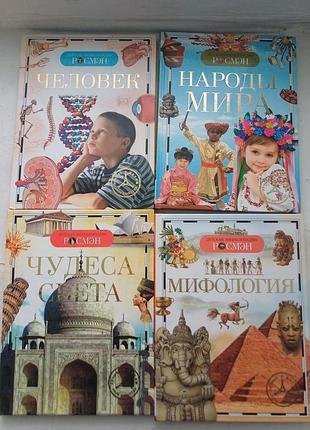 Дитяча енциклопедія росмэн (росмен) — комплект