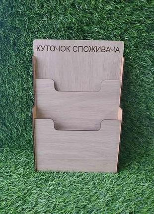 Новый 
уголок потребителя, из дерева.
размер 36*22,5*4,5 см.