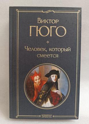 Виктор гюго человек, который смеётся