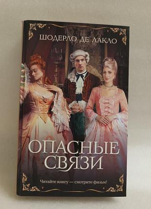 Шодерло де лакло опасные связи