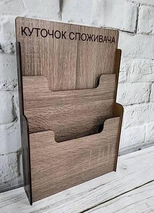 Новый
уголок потребителя из дерева

очень компактный и стильный уголок потребителя.
надпись "уголок потребителя" выгравированная. 4