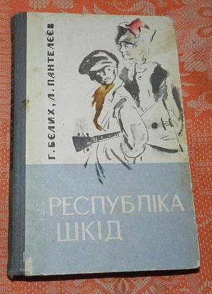 Г. бєлих, л. пантелєєв, "республіка шкід"