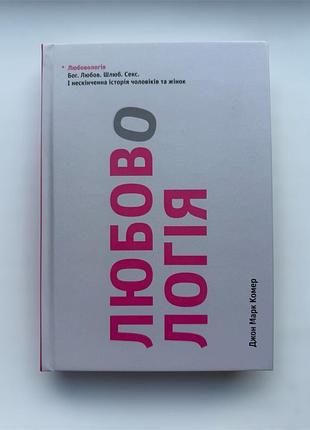 Любовь. бог. любовь. брак. секс. и бесконечная история мужчин и женщин. джон марк комер