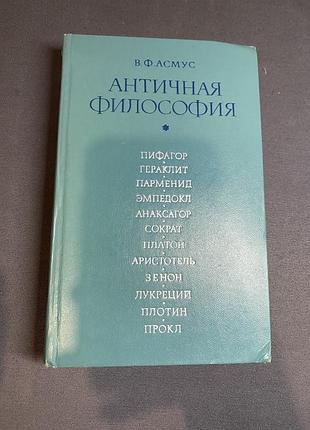 В. ф. асмус античная философия