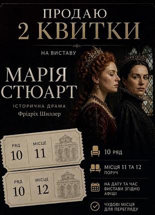 Вистава марія стюарт