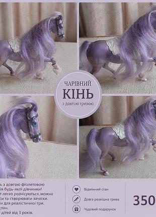 Кінячка silky mane з довгою гривою