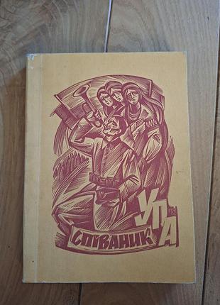 Співаник упа 1992р