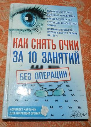 Как снять очки за 10 занятий без операции