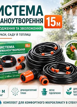 Туманообразователь воды душ-ороситель 15 м для террасы и сада или полива огорода