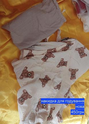Накидка для годування. нова, не користувалась.