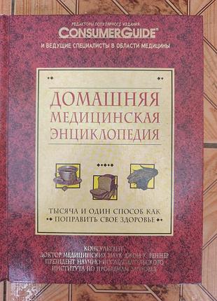 Книга «домашняя медицинская энциклопедия» (1993) consumer guide