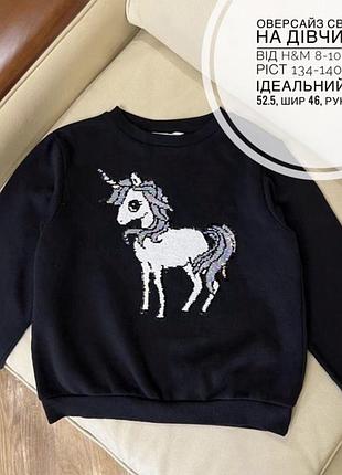 Оверсайз світшот на дівчинку від h&m 8-10 років ріст 134-140 стан ідеальний дов 52.5, шир 46, рукав 49.5