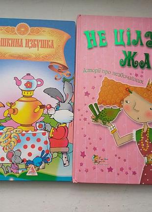Дитячі книжки «не цілуй жаб» та «заюшкина избушка»
